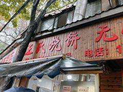 -文武王氏烧饼·无矾油条(西溪路店)