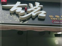 门面-古茗(江北万达金街店)