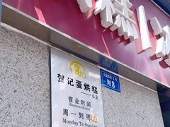 -贺记蛋烘糕(文庙西街店)