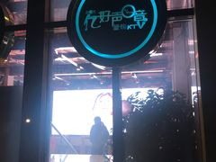 -亿·好声音·量贩KTV(朝阳北路店)