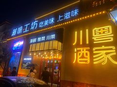 -滋味工坊中餐厅(高新区店)