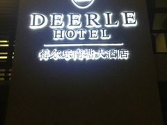 -得尔乐大酒店(南塘店)