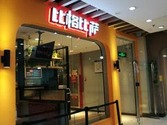 -比格比萨自助(新辰里学清路店)