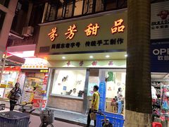 门面-芬芳甜品(体育东横街店)