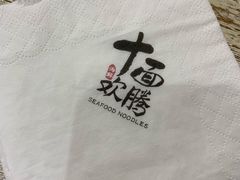 -十面欢腾·海鲜面·台式Bistro(长乐路店)