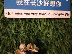 -长沙国金中心异国印象酒店