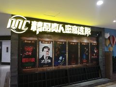 -MC精品真人密室逃脱(星游城店)