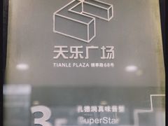 -天乐广场(食多滋美食城店)