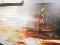 -茂陵博物馆