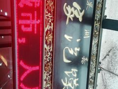 -果渊斋老米家泡馍馆(学诚广场店)