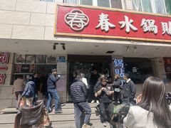 -春水锅贴·传统鲁菜(大明湖店)