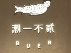 -潮一不贰·法式甜品·生日蛋糕·西式简餐(外滩店)