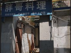 -胖哥料理(兴义里店)