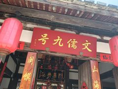 -文儒九号·闽菜馆(三坊七巷店)