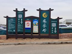 -北京凤凰岭