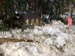 -玄武区新街口社区卫生服务中心