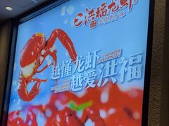 -洪福龙虾