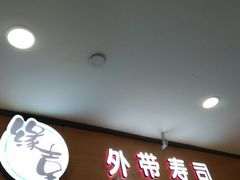 门面-缘喜外带寿司(上海嘉定宝龙广场店)