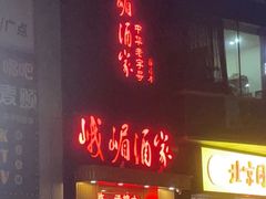 门面-峨嵋酒家(清河店)