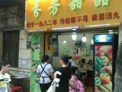 门面-芬芳甜品(同福路店)