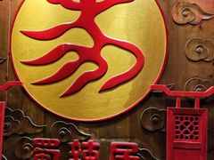 -蜀辣居鲜货老火锅(红牌楼店)