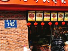 门面-老号尤兔头(西川店)