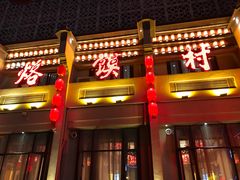 -大地烙馍村(商城路店)