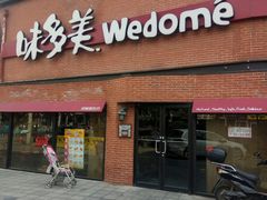 门面-味多美蛋糕(双安店)