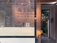 门面-腾文筱院(沙湖路店)