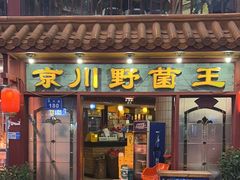 -京川野菌王(总店)
