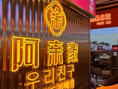 门面-阿亲家·韩式无限烤肉(花果园店)