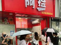 门面-阿捡忭京炸鸡(长沙韭菜园总店)