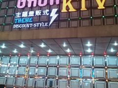 -GAGA主题量贩式KTV平价店(工大店)