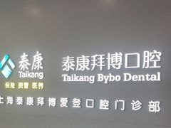 -泰康拜博口腔(松江印象城臻尔店)