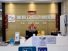 -美联众合爱康动物医院•复杂内科•肿瘤科•牙科•腔镜诊疗中心