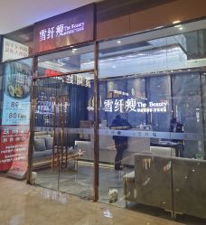 -雪纤瘦美容中心