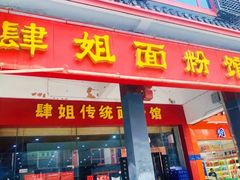 门面-肆姐面粉馆(坡子街店)