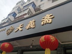 -天义斋包子(西关大街店)
