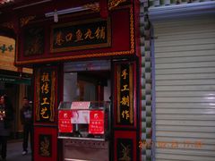 -原巷口鱼丸店(龙头路外卖店)