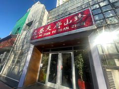-太婆天府山珍酒楼(亚运村店)