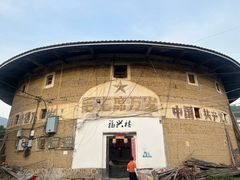 -福建土楼（南靖）云水谣景区-和贵楼