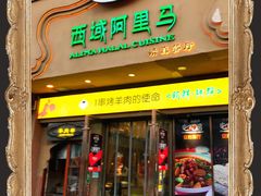 门面-西域阿里马新疆菜·清真(桂花路店)
