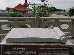 -大清国一号界碑