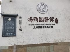 -鸣鹤古镇