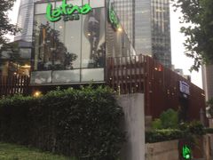 -拉蒂娜·巴西牛排馆 Latina·Brazilian Steakhouse(陆家嘴旗舰店)