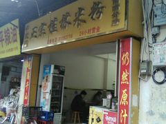 门面-正宗桂林米粉(细岗路店)