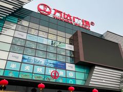 -万达广场(北京槐房店)