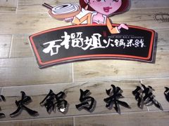 iphone_upload_pic-石榴姐•山城小馆(创始店)