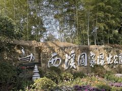 -西溪国家湿地公园