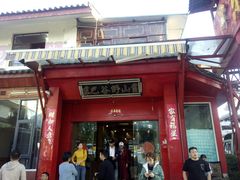 -东巴谷野生菌火锅餐厅